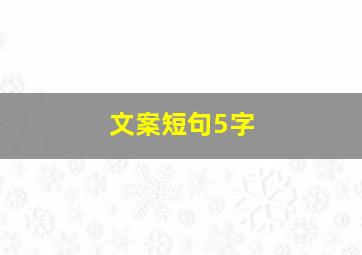 文案短句5字