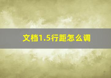 文档1.5行距怎么调