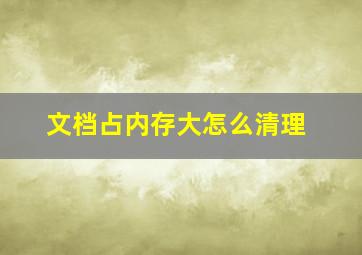 文档占内存大怎么清理