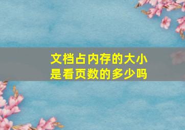 文档占内存的大小是看页数的多少吗