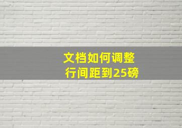 文档如何调整行间距到25磅