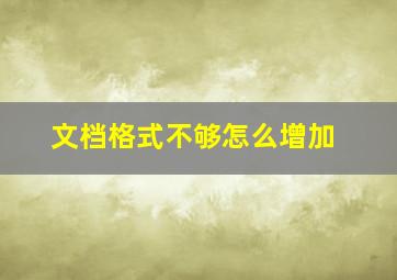 文档格式不够怎么增加