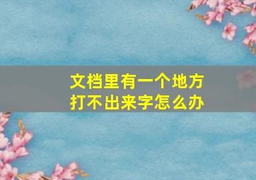 文档里有一个地方打不出来字怎么办