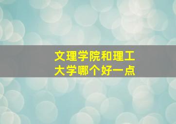 文理学院和理工大学哪个好一点