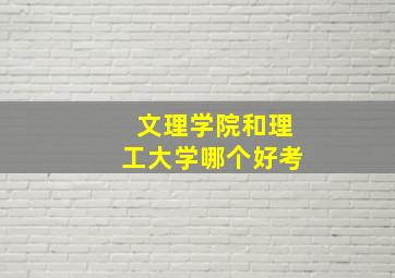 文理学院和理工大学哪个好考