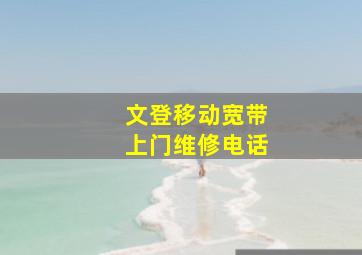 文登移动宽带上门维修电话