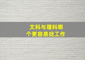 文科与理科哪个更容易找工作