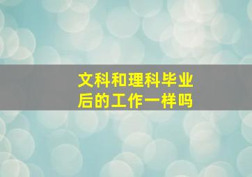 文科和理科毕业后的工作一样吗