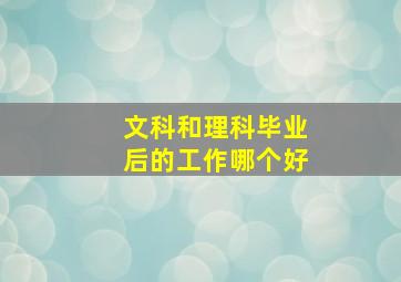 文科和理科毕业后的工作哪个好