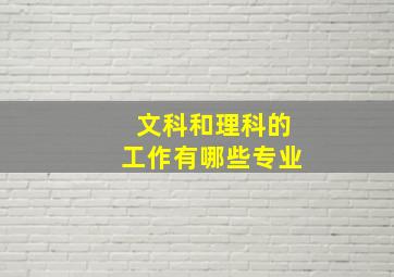 文科和理科的工作有哪些专业