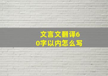 文言文翻译60字以内怎么写