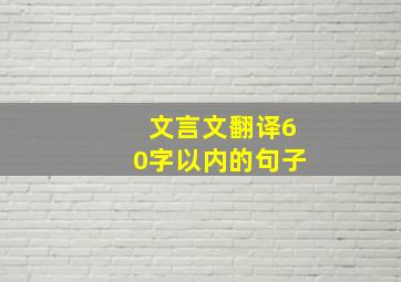 文言文翻译60字以内的句子