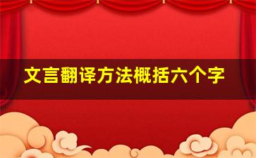 文言翻译方法概括六个字