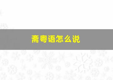 斋粤语怎么说