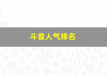 斗音人气排名