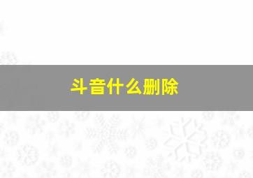 斗音什么删除