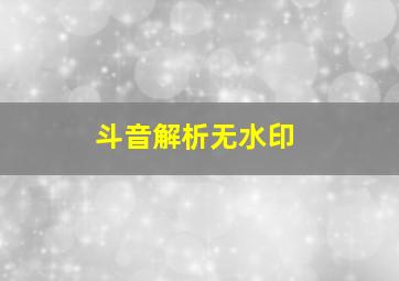 斗音解析无水印