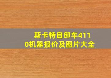 斯卡特自卸车4110机器报价及图片大全