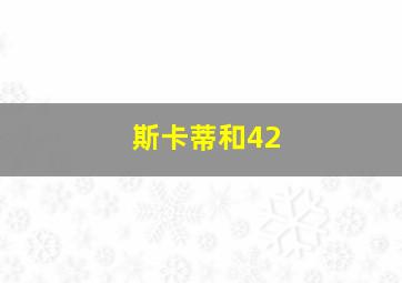 斯卡蒂和42