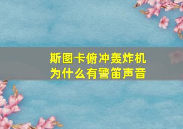 斯图卡俯冲轰炸机为什么有警笛声音