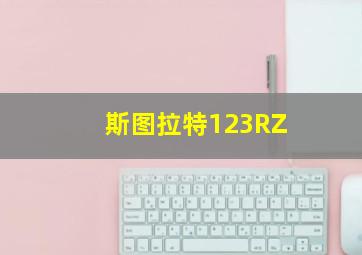 斯图拉特123RZ