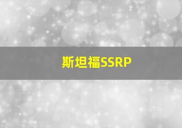 斯坦福SSRP