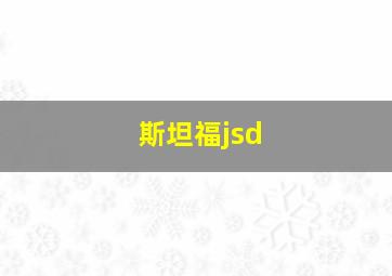 斯坦福jsd