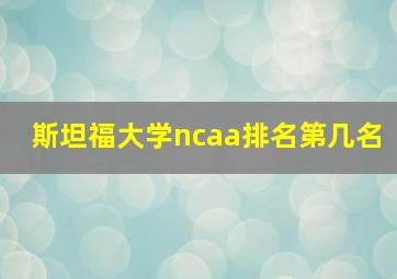 斯坦福大学ncaa排名第几名