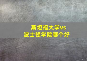 斯坦福大学vs波士顿学院哪个好