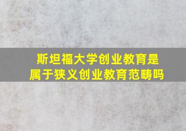 斯坦福大学创业教育是属于狭义创业教育范畴吗