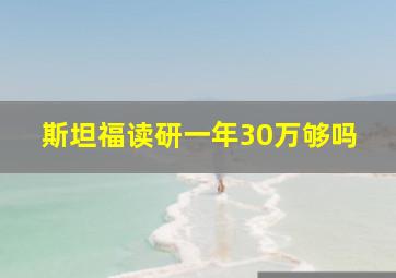 斯坦福读研一年30万够吗