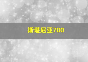 斯堪尼亚700