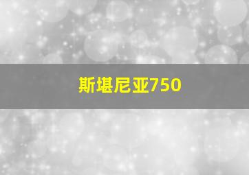 斯堪尼亚750