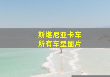 斯堪尼亚卡车所有车型图片