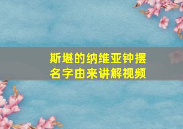 斯堪的纳维亚钟摆名字由来讲解视频