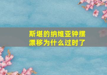 斯堪的纳维亚钟摆漂移为什么过时了