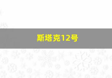 斯塔克12号