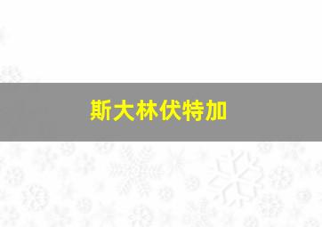 斯大林伏特加