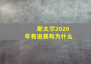 斯太尔2020年有进展吗为什么