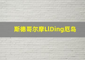 斯德哥尔摩LlDing厄岛