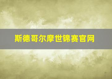 斯德哥尔摩世锦赛官网