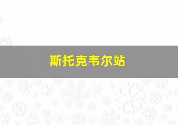 斯托克韦尔站