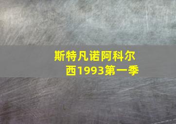 斯特凡诺阿科尔西1993第一季