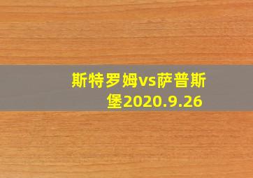 斯特罗姆vs萨普斯堡2020.9.26