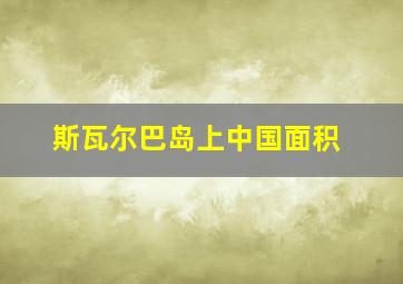 斯瓦尔巴岛上中国面积