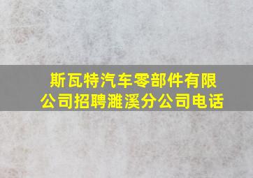 斯瓦特汽车零部件有限公司招聘濉溪分公司电话