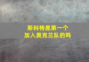 斯科特是第一个加入奥克兰队的吗