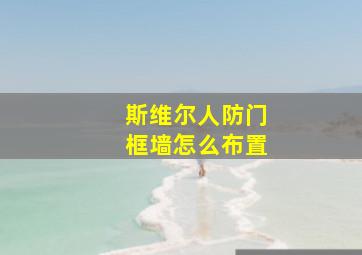 斯维尔人防门框墙怎么布置