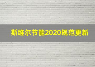 斯维尔节能2020规范更新