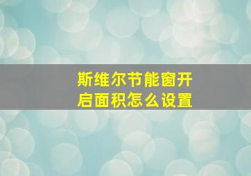 斯维尔节能窗开启面积怎么设置